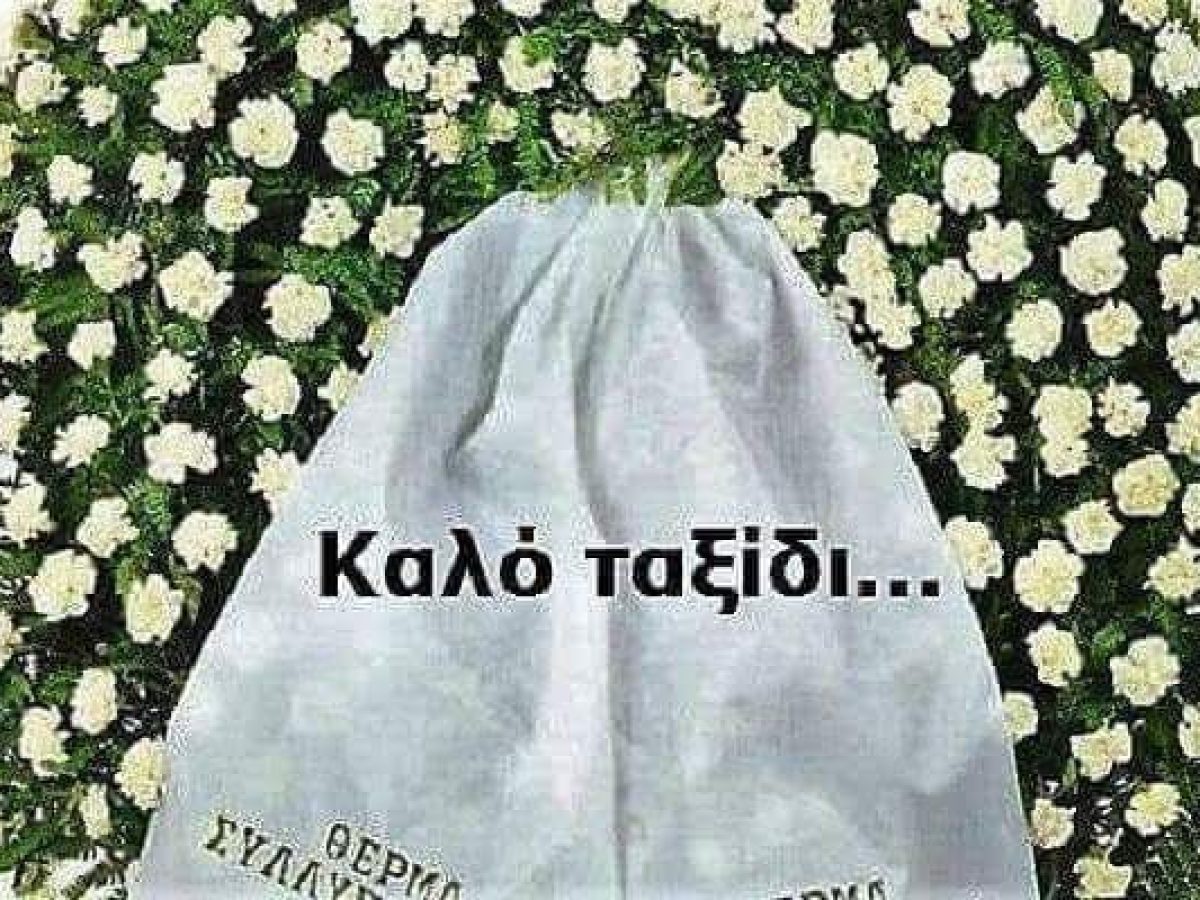 Πένθος στο Σύλλογο Εκπαιδευτικών Πρωτοβάθμιας Εκπαίδευσης Αγρινίου για το θάνατο του Γιώργου Καπούλα