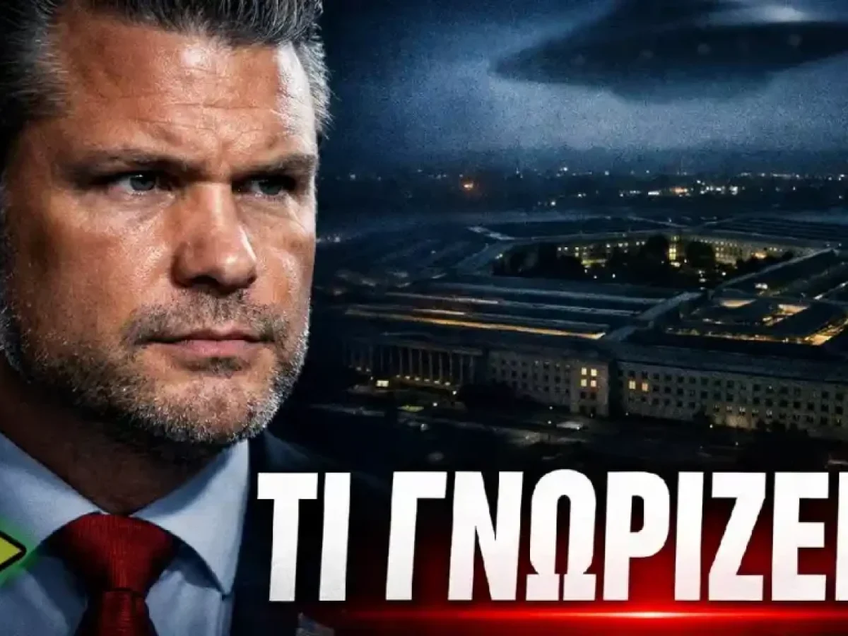 ΠΕΝΤΑΓΩΝΟ και UFO – Η επιφυλακτική στάση του Πιτ Χέγκσεθ