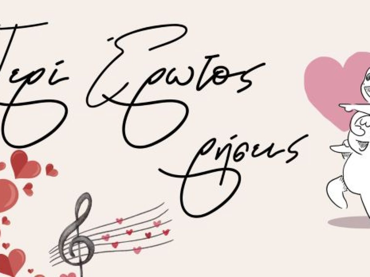 Περί Έρωτος Ρήσεις στα Τρίκαλα την Παρασεκυή 13 Φεβρουαρίου