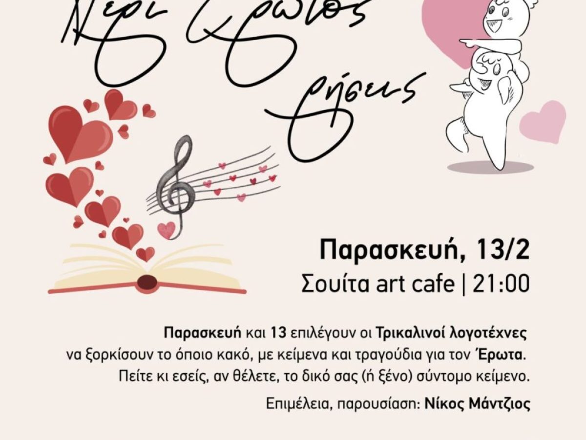 Περί Έρωτος Ρήσεις…στη Σουίτα art Cafe