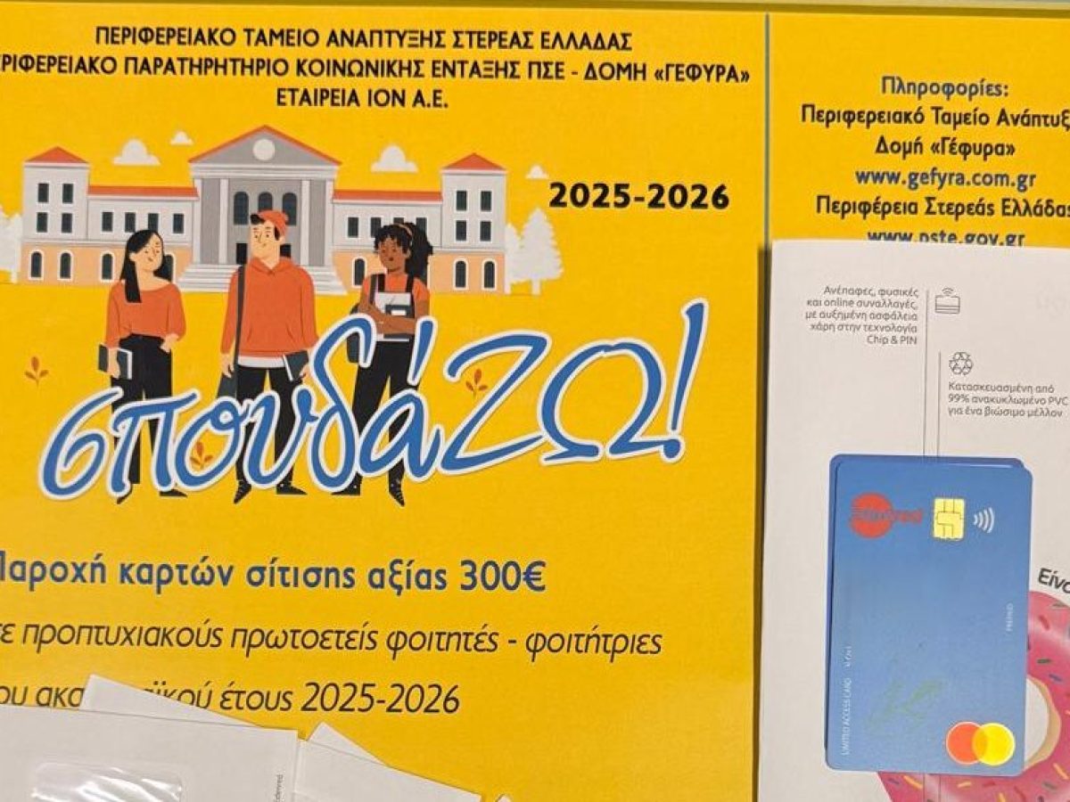 Περιφέρεια Στερεάς: Ολοκληρώθηκε η δράση «σπουδά…ΖΩ!»