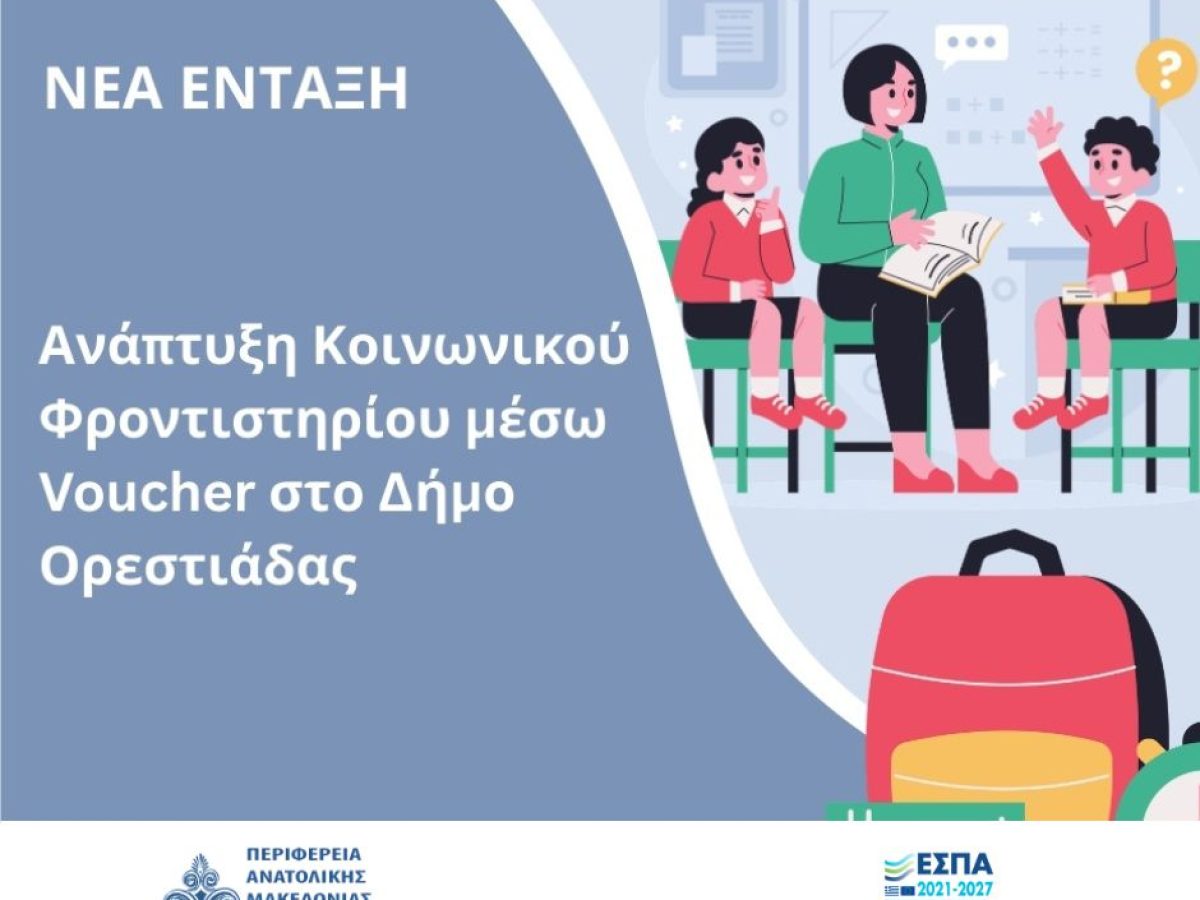 Περιφέρεια ΑΜΘ: 320.000€ στον Δήμο Ορεστιάδας για Κοινωνικό Φροντιστήριο μέσω voucher