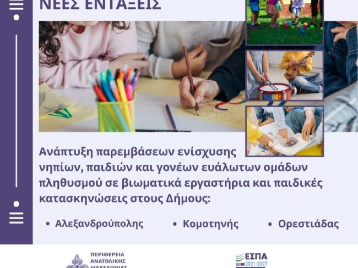 Περιφέρεια ΑΜΘ: Στήριξη νηπίων, παιδιών και γονέων ευάλωτων ομάδων στους Δήμους Αλεξανδρούπολης, Κομοτηνής και Ορεστιάδας