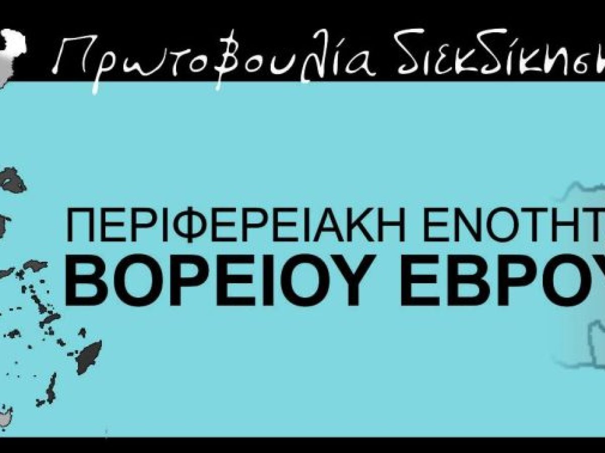 Περιφερειακή Ενότητα Βορείου Έβρου: Η διεκδίκηση παραμένει ανοιχτή παρά τις αντιδράσεις