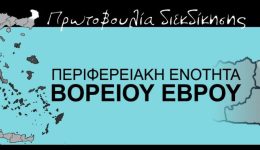 periferiaki-enotita-voriou-evrou-i