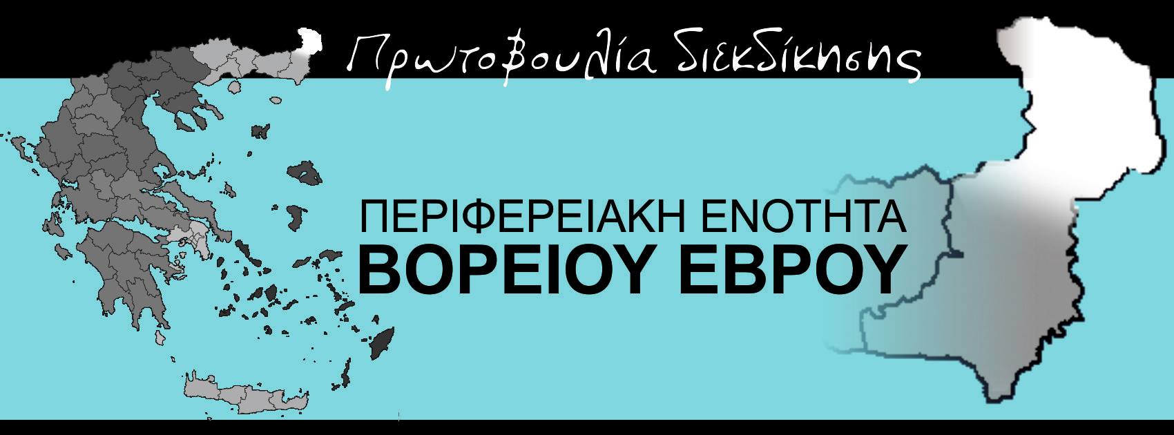 periferiaki-enotita-voriou-evrou-i
