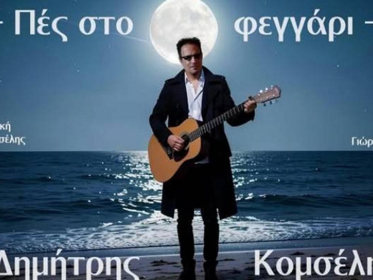 «Πες στο Φεγγάρι»: Ένα νέο στιβαρό ζεϊμπέκικο από τον Δημήτρη Κομσέλη με τη «σφραγίδα» του Γιώργου Τραγάρα στο μπουζούκι