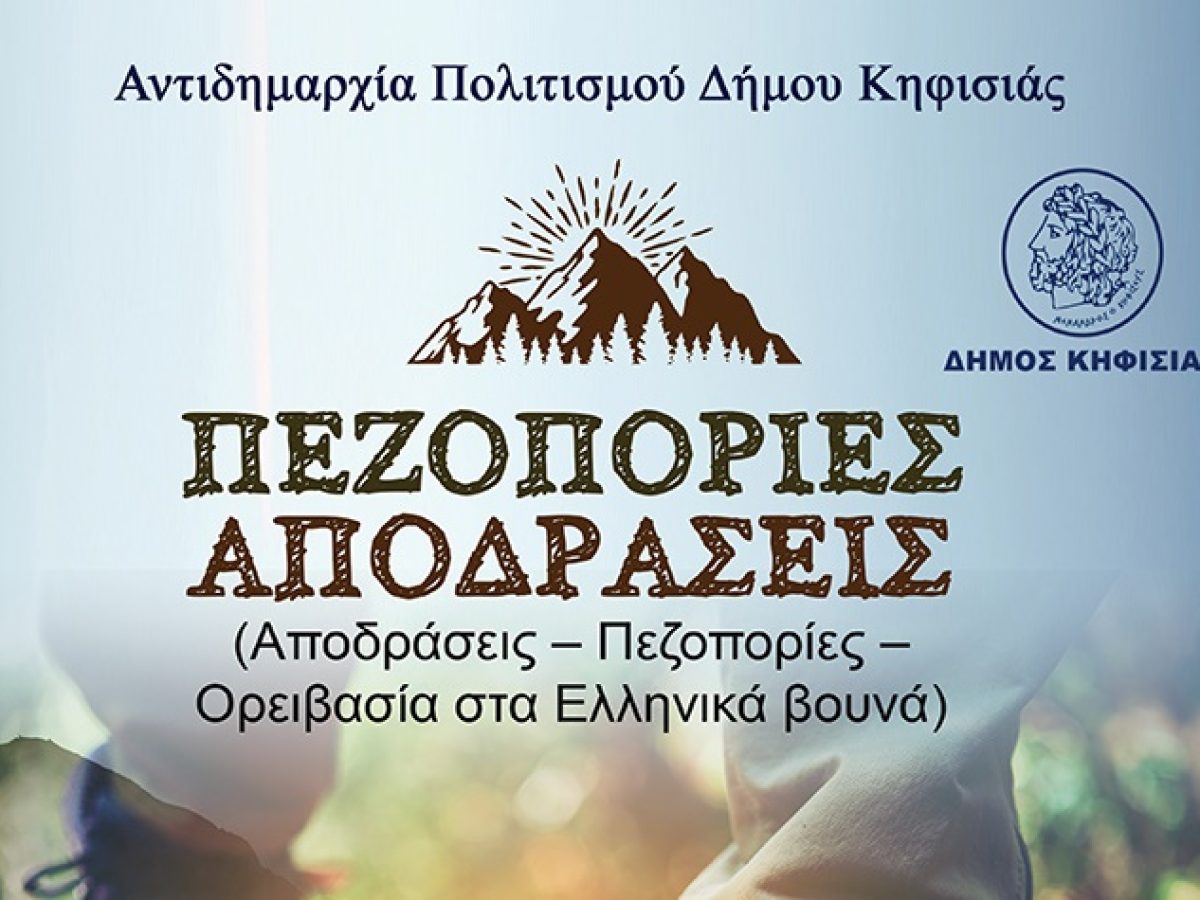 Πεζοπορία στην “Οδό Λιθαγωγίας” το Σάββατο 07/02