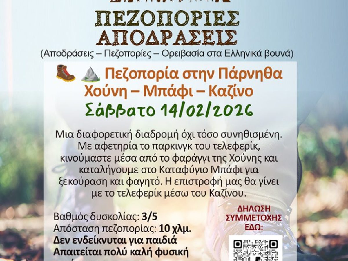 Πεζοπορία στην Πάρνηθα το  Σάββατο 14/02 μέσω της διαφορετικής διαδρομής Χούνη – Μπάφι – Καζίνο