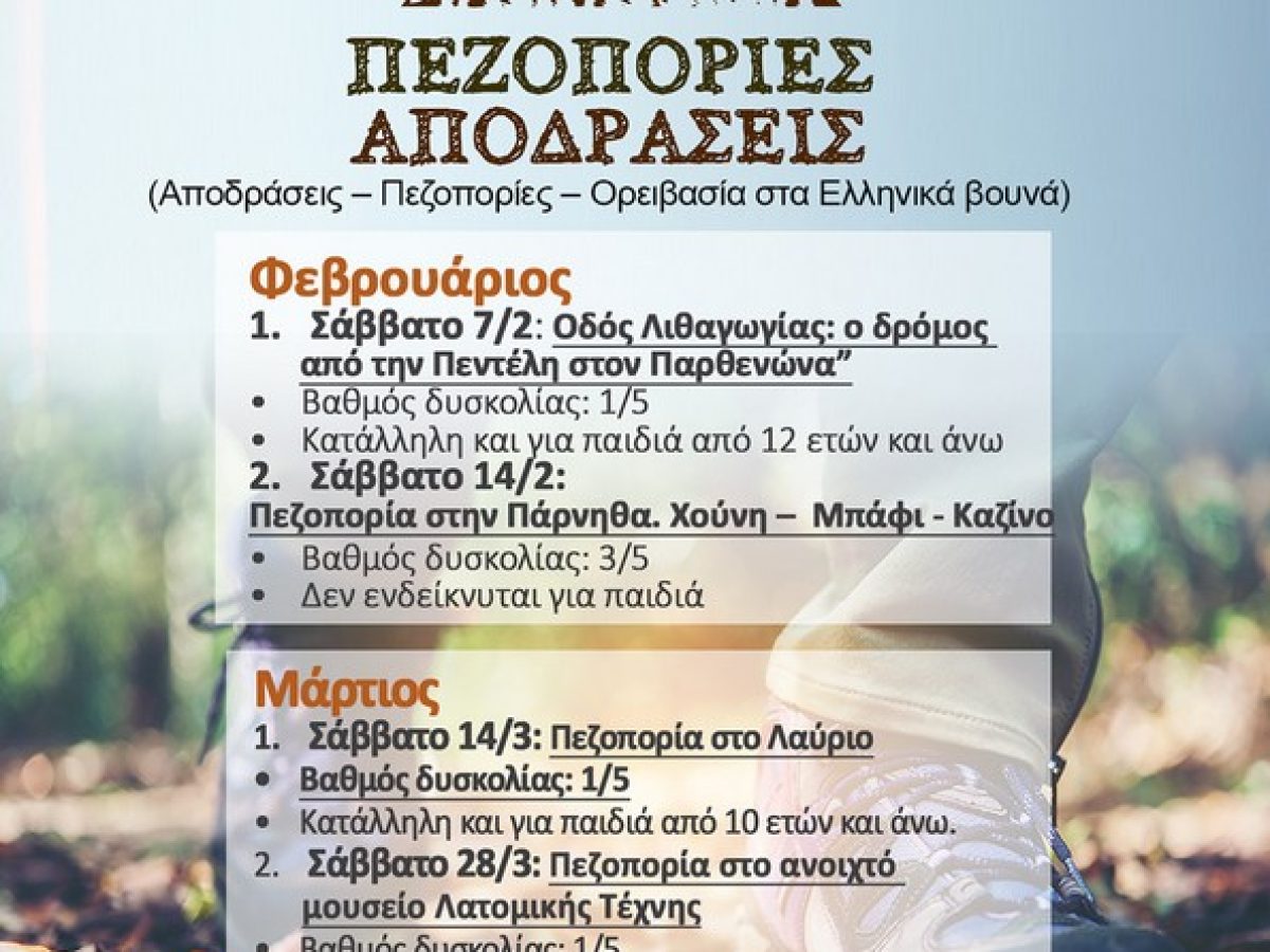 Πεζοπορία στην Πεντέλη, στον δρόμο που έδωσε ζωή στα μνημεία της Αθήνας, το Σάββατο 7 Φεβρουαρίου