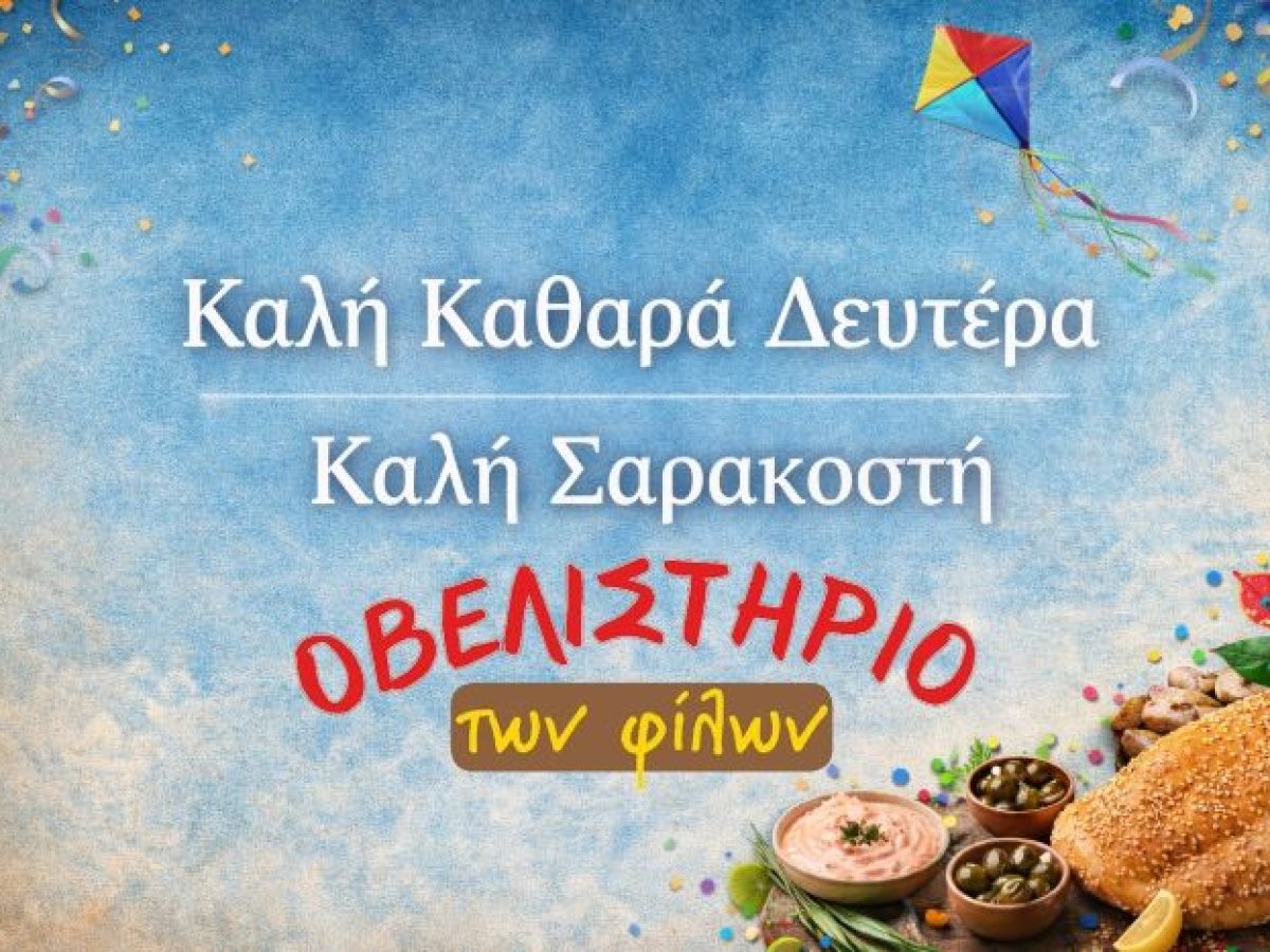 Πικέρμι:Το Οβελιστήριο των Φίλων κλειστό την Καθαρά Δευτέρα