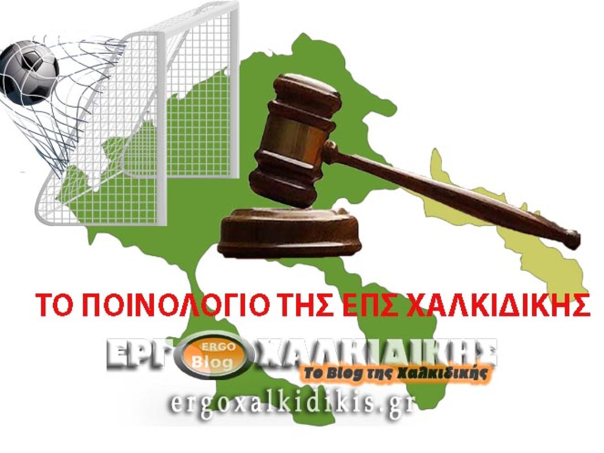 Ποινές και αποφάσεις από την Πειθαρχική Επιτροπή της ΕΠΣ Χαλκιδικής για τους αγώνες 14-15 Φεβρουαρίου