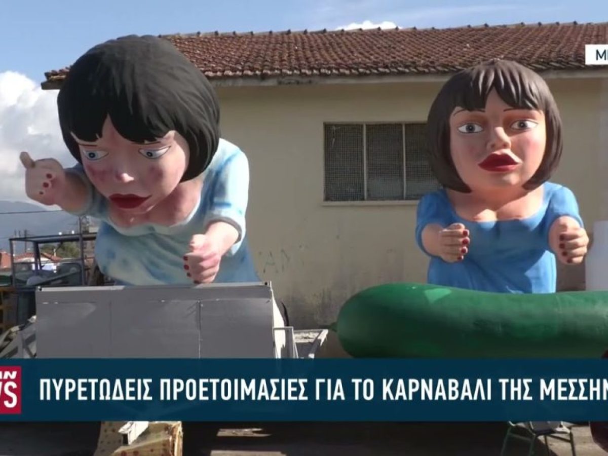 Πυρετώδεις προετοιμασίες για το Καρναβάλι της Μεσσήνης
