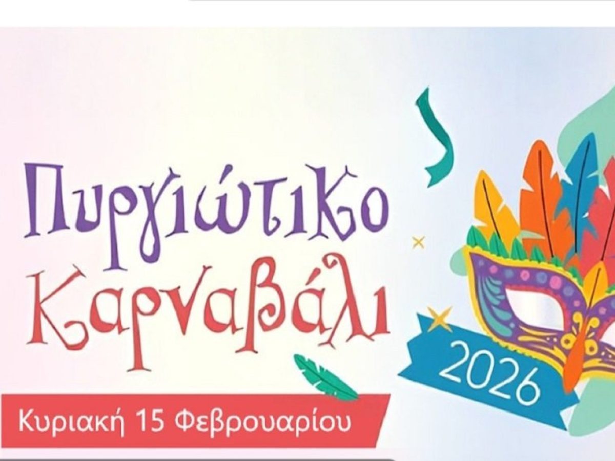 Πύργος Ηλείας: Δείτε σε απευθείας μετάδοση το “Πυργιώτικο Καρναβάλι 2026” (live now)