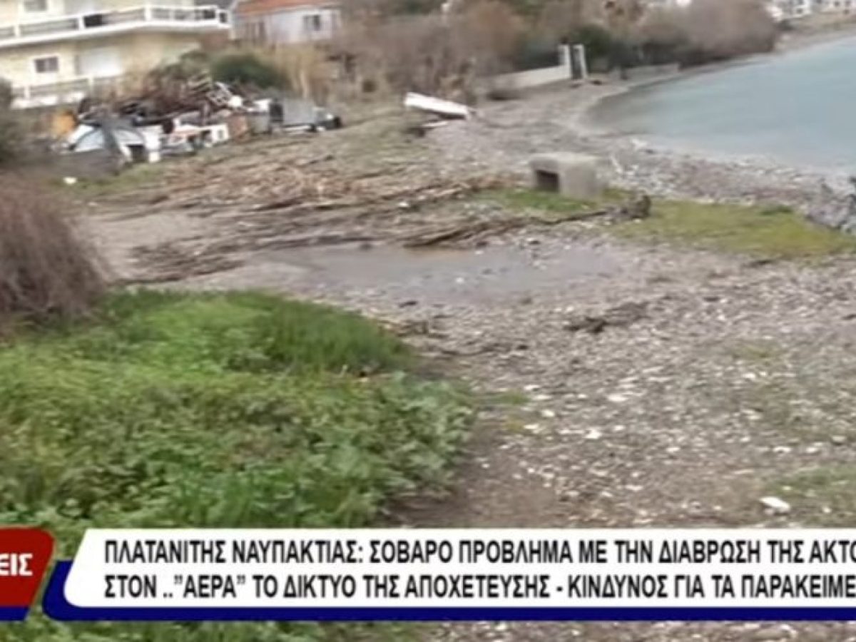 Πλατανίτης Ναυπακτίας: Σοβαρό πρόβλημα με την διάβρωση της ακτογραμμής (video)