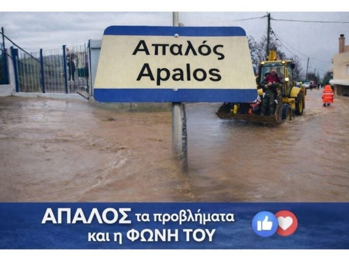 Πλημμυρικά φαινόμενα απειλούν τη σχολική καθημερινότητα στον Απαλό Αλεξανδρούπολης