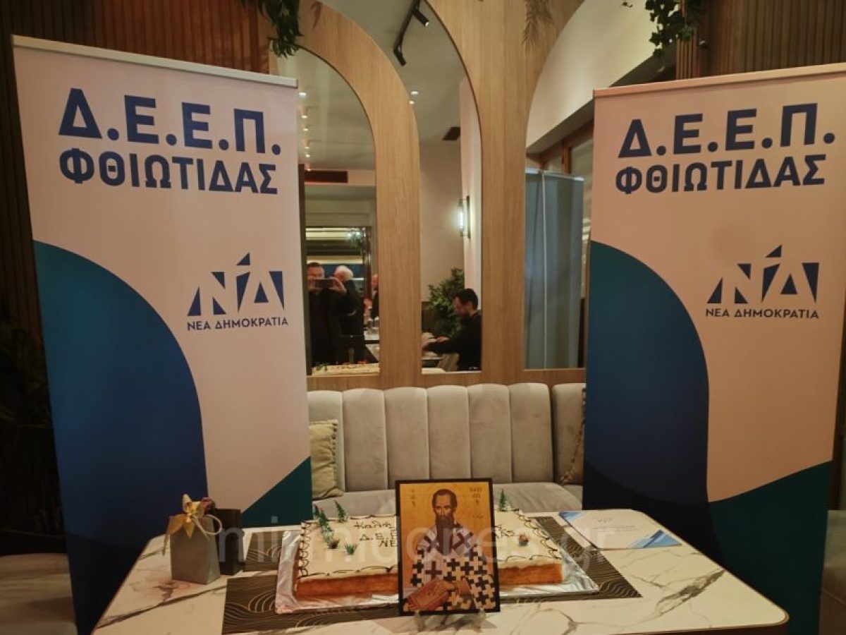 Πλήθος κόσμου και πολιτική ηγεσία στην κοπή πίτας της ΔΕΕΠ Φθιώτιδας στη Λαμία(φωτογραφίες)