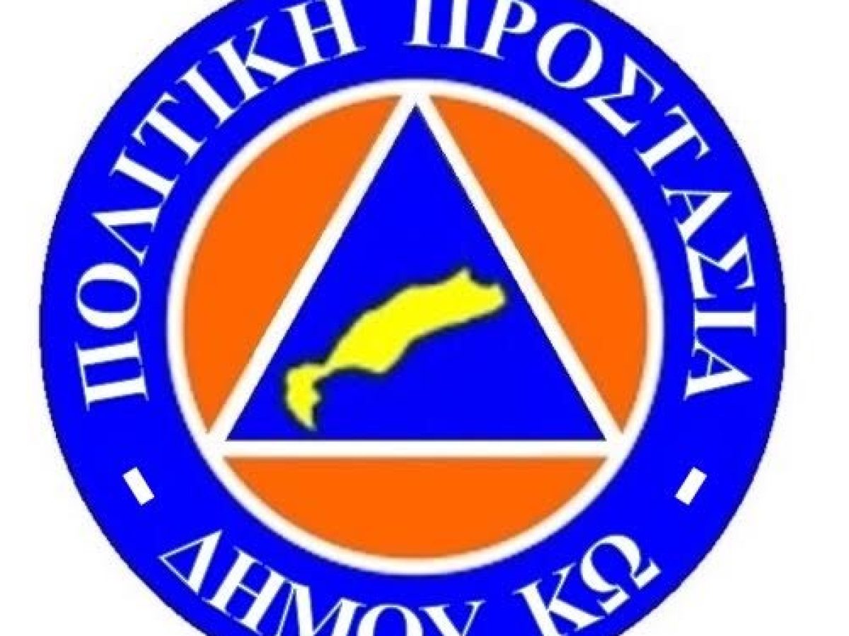 Πολιτική Προστασία Δήμου Κω: Ανακοίνωση – Κάλεσμα σε νέα μέλη