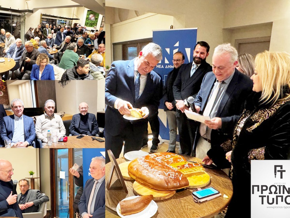 Πολιτικό μήνυμα νίκης έστειλε από τη Δράμα ο υφυπουργός Υγείας Δημ. Βαρτζόπουλος Κλίμα συσπείρωσης στην κοπή πίτας της ΔΕΕΠ ΝΔ Δράμας