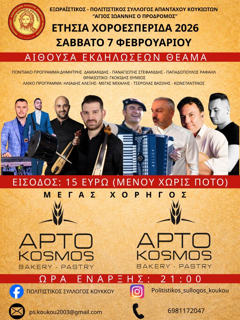 politistikos-sillogos-koukou-o