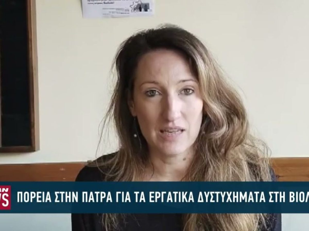 Πορεία στην Πάτρα για τα εργατικά δυστυχήματα στην «Βιολάντα»