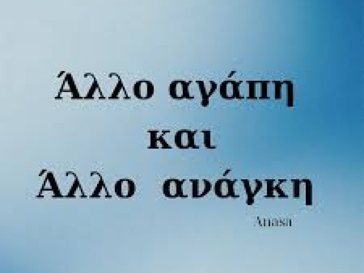 Πως να διατηρήσουμε την αγάπη χωρίς να χάσουμε τον εαυτό μας-Γράφει ο Ψυχολόγος – Σύμβουλος Γάμου Γιάννης Ξηνάρας