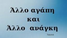 pos-na-diatirisoume-tin-agapi