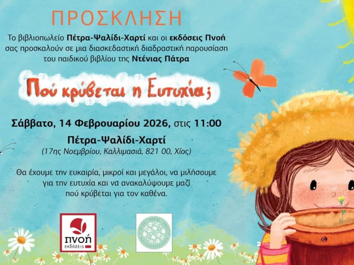 &ldquo;&Pi;&omicron;ύ &kappa;&rho;ύ&beta;&epsilon;&tau;&alpha;&iota; &eta; &Epsilon;&upsilon;&tau;&upsilon;&chi;ί&alpha;;&rdquo;&hellip; &sigma;&tau;&eta;&nu; &Kappa;&alpha;&lambda;&lambda;&iota;&mu;&alpha;&sigma;&iota;ά!