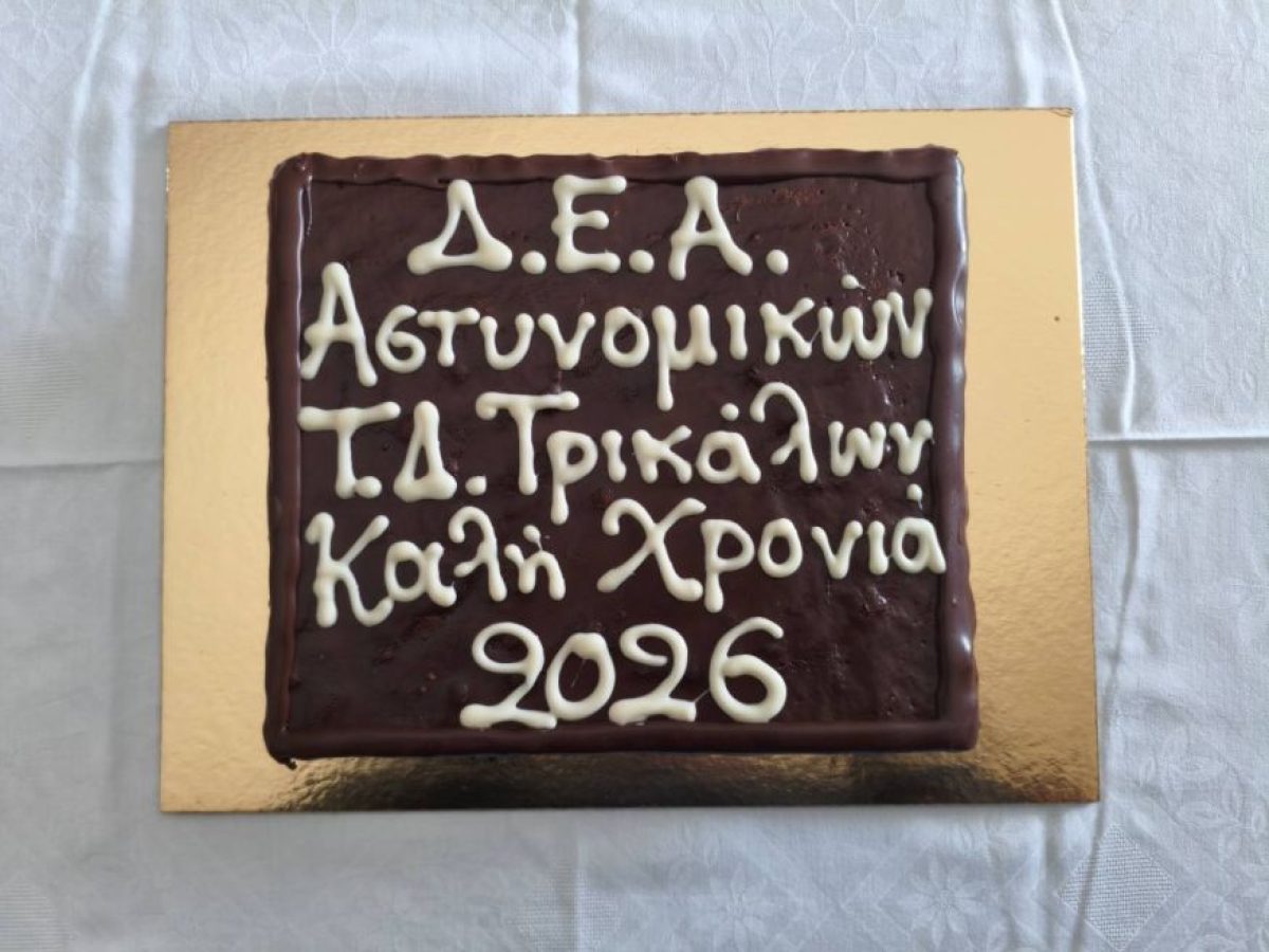 Πραγματοποιήθηκε η κοπή της πρωτοχρονιάτικης πίτας της Τοπικής Διοίκησης Τρικάλων της Διεθνούς Ενώσεως Αστυνομικών