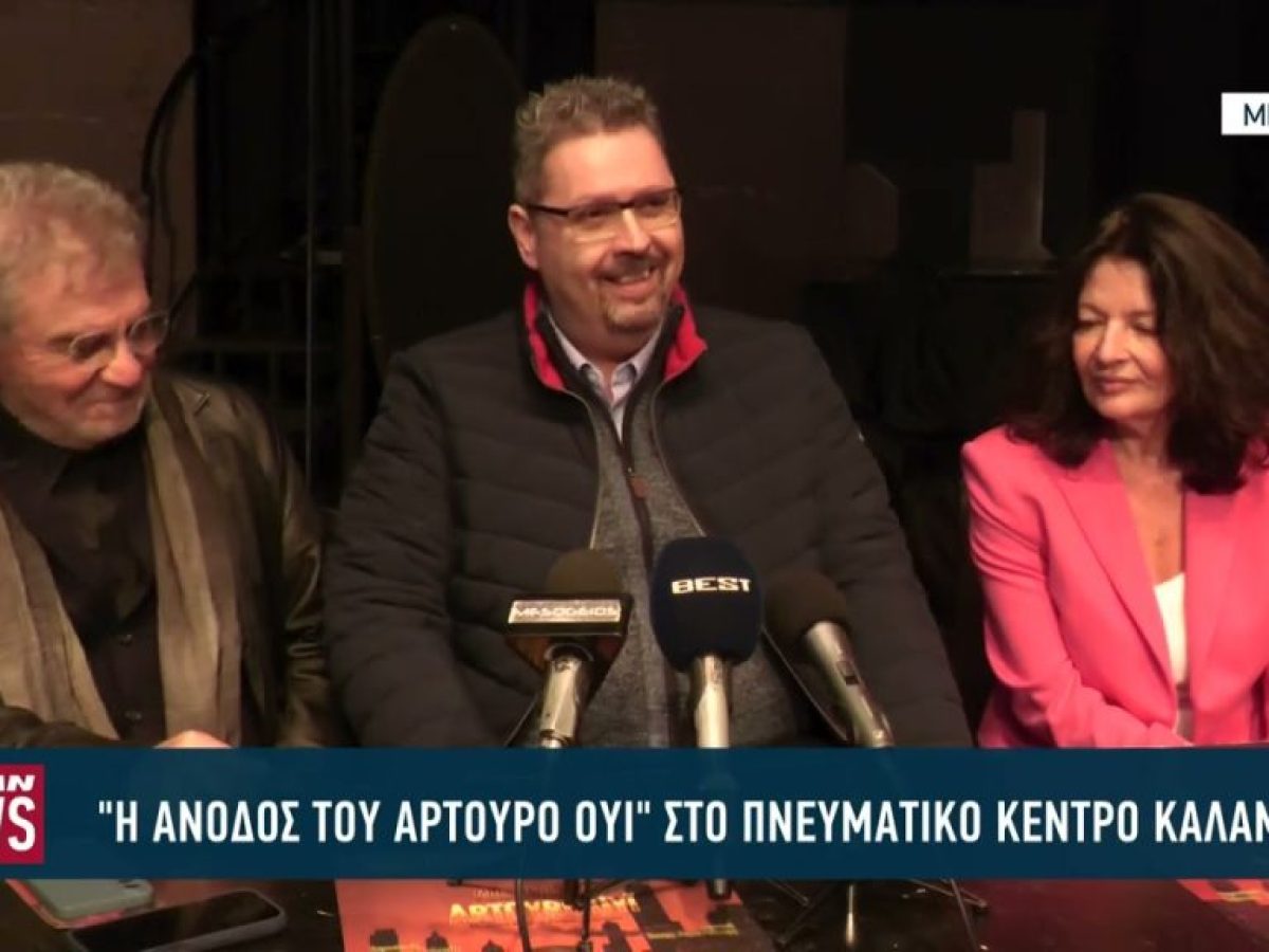Πρεμιέρα για την άνοδο του Αρτούρο Ουΐ στο πνευματικό κέντρο Καλαμάτας