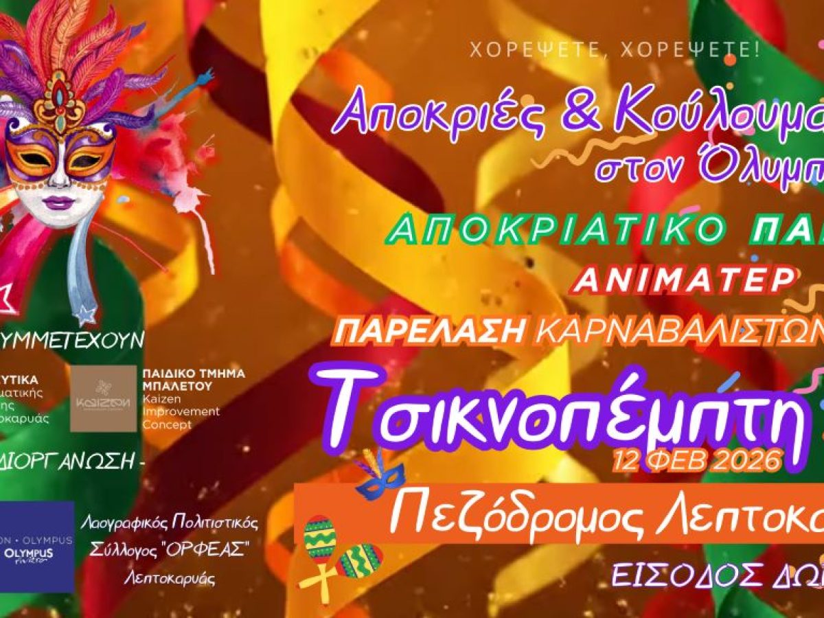 Πρεμιέρα των αποκριάτικων εκδηλώσεων του Δήμου Δίου-Ολύμπου την Τσικνοπέμπτη 12 Φεβρουαρίου στη Λεπτοκαρυά