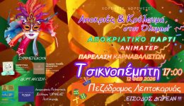 premiera-ton-apokriatikon-ekdiloseon-tou