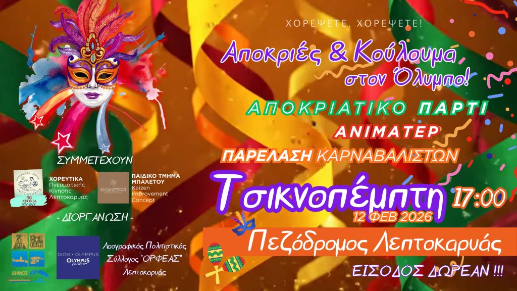 premiera-ton-apokriatikon-ekdiloseon-tou
