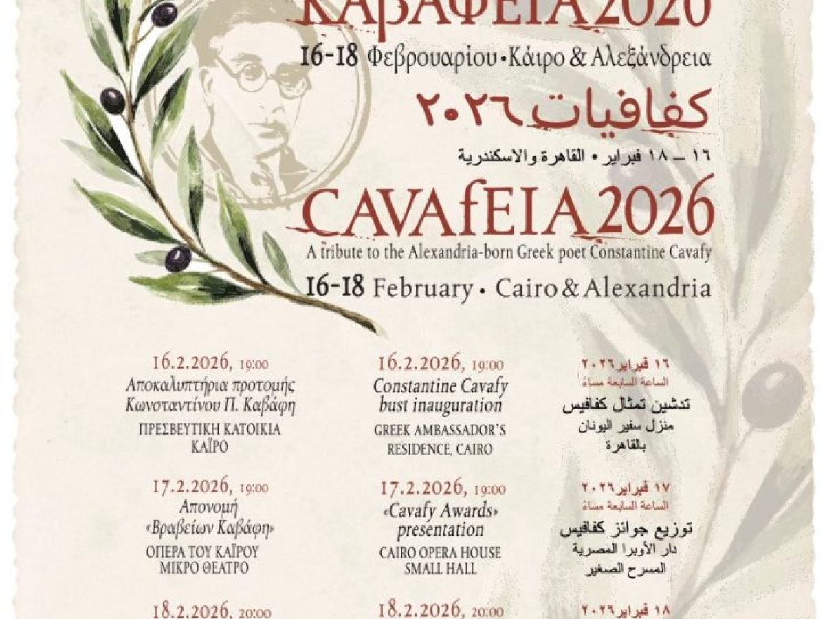 Πρεσβεία της Ελλάδας στην Αίγυπτο – Πρόσκληση