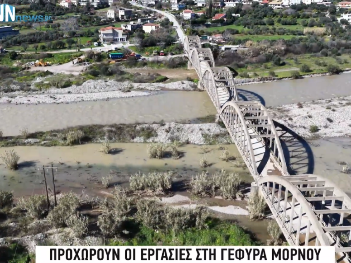Προχωρούν οι εργασίες στην γέφυρα Μόρνου . Βίντεο – Δηλώσεις