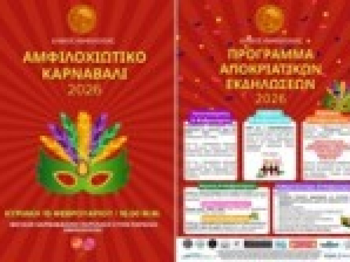 Πρόγραμμα αποκριάτικων εκδηλώσεων 2026 στον Δήμο Αμφιλοχίας