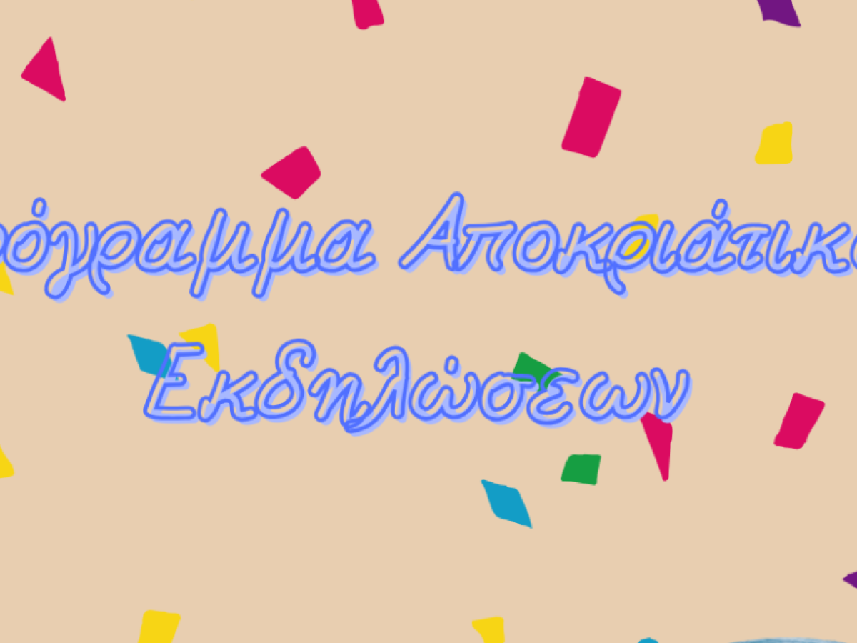 Πρόγραμμα Καρναβαλικών Εκδηλώσεων Δήμου Καμένων Βούρλων