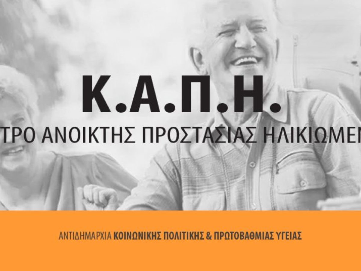 Πρόγραμμα ΚΑΠΗ για το μήνα Φεβρουάριο