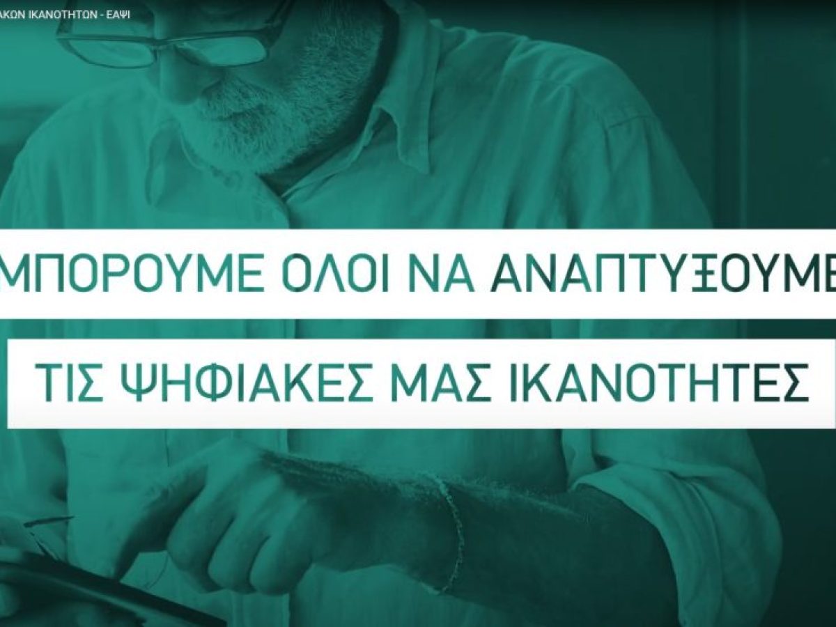 Πρόγραμμα ψηφιακής ενδυνάμωσης Ηλικιωμένων άνω των 65 ετών -Μέχρι 15 Μαρτίου οι αιτήσεις