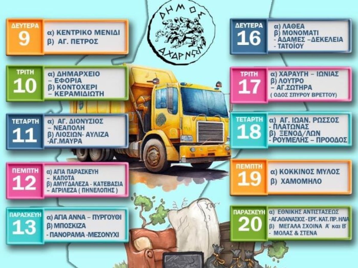 Πρόγραμμα συλλογής ογκωδών στις γειτονιές των Αχαρνών