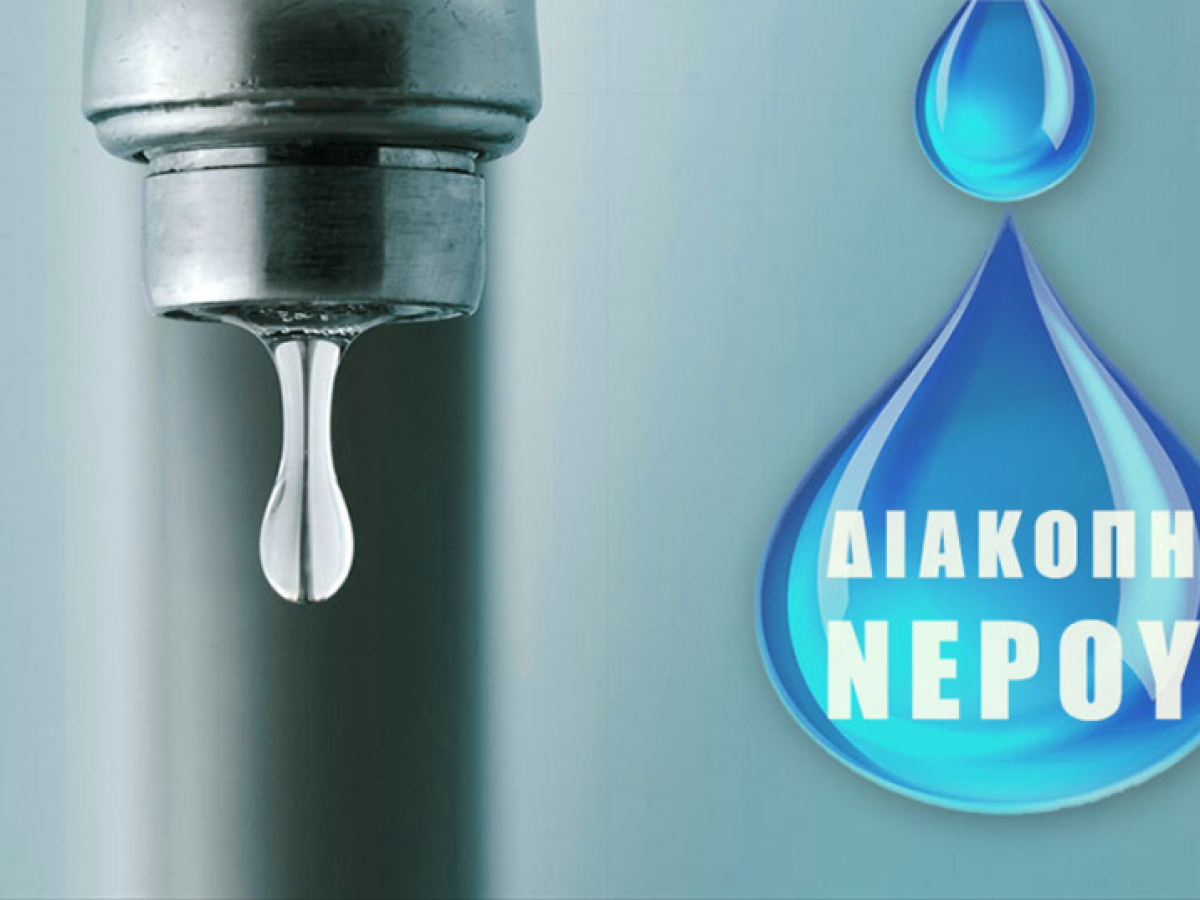 Προγραμματισμένη διακοπή νερού στη Δ.Ε. Πυλάρου – Ποιες περιοχές επηρεάζονται