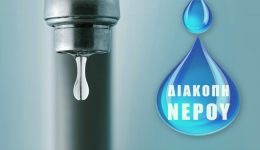 programmatismeni-diakopi-nerou-sti-d.e