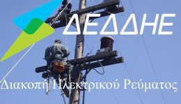 programmatismeni-diakopi-revmatos-se-choria