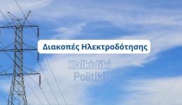 programmatismeni-diakopi-revmatos-sta-nea