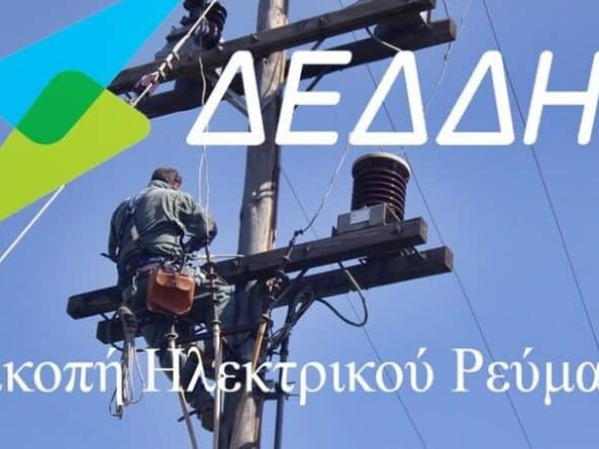 Προγραμματισμένη διακοπή ρεύματος το Σάββατο 21/2 σε χωριά του Δήμου Δομοκού