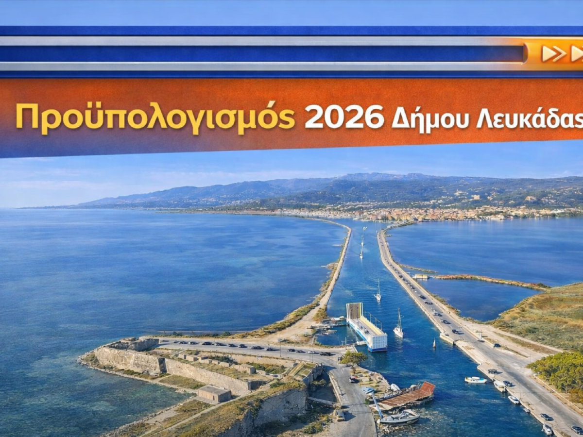 Προϋπολογισμός 2026 Δήμου Λευκάδας: Έμφαση σε έργα υποδομών, καθημερινότητα και ψηφιακό εκσυγχρονισμό