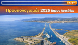proipologismos-2026-dimou-lefkadas-emfasi