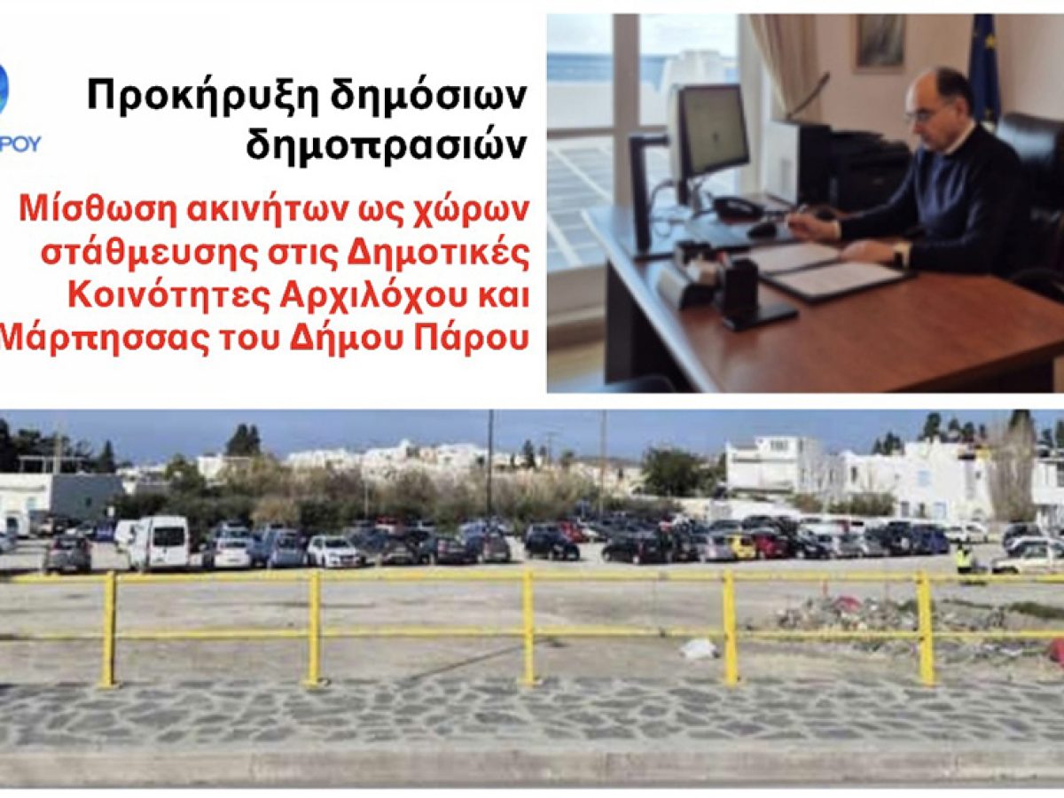 Προκήρυξη δημόσιων δημοπρασιών για μίσθωση ακινήτων ως χώρων στάθμευσης στις Δημοτικές Κοινότητες Αρχιλόχου και Μάρπησσας του Δήμου Πάρου