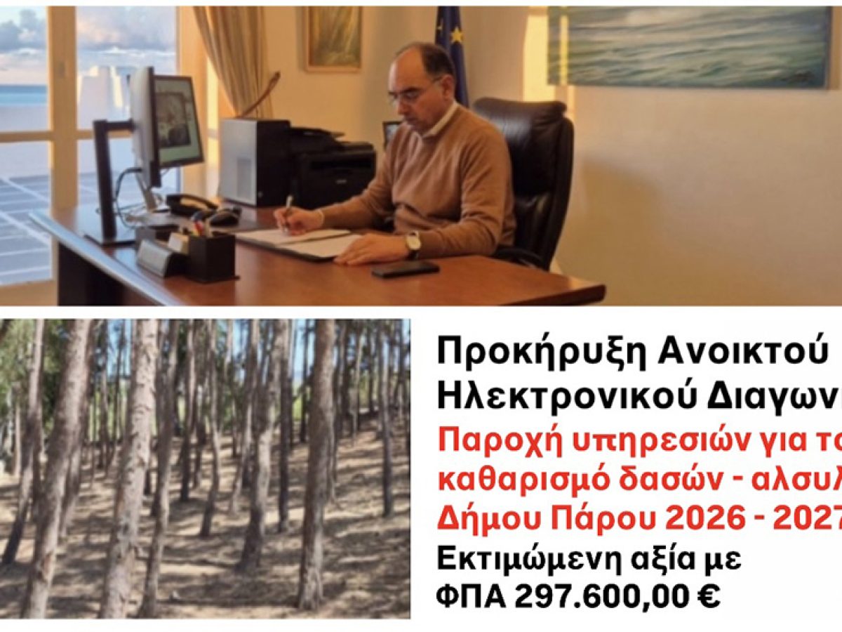 Προκήρυξη Ανοικτού Ηλεκτρονικού Διαγωνισμού για την Παροχή Υπηρεσιών για τον καθαρισμό δασών – αλσυλλίων Δήμου Πάρου 2026-2027