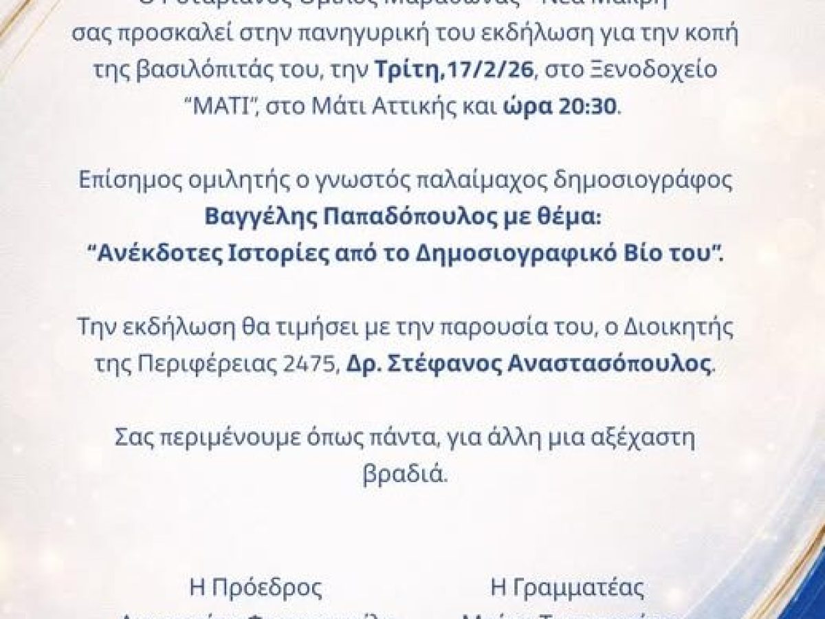 Πρόκληση από τον Ροταριανό Όμιλο Μαραθώνα – Νέας Μάκρης